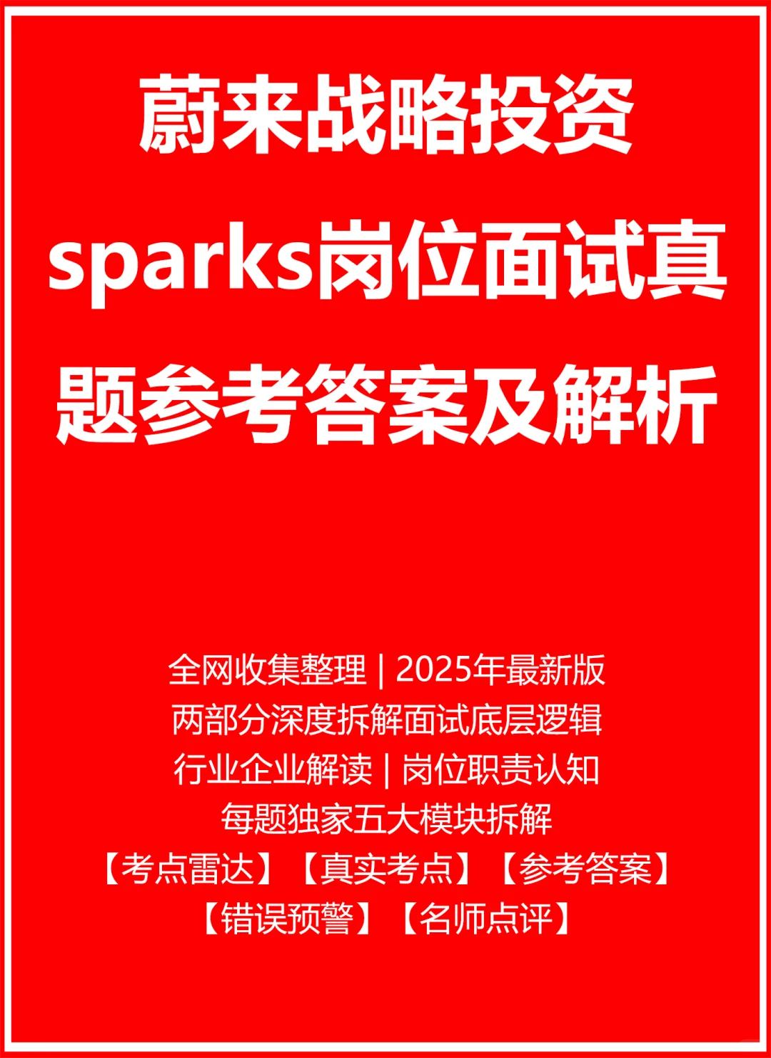 蔚来战略投资sparks