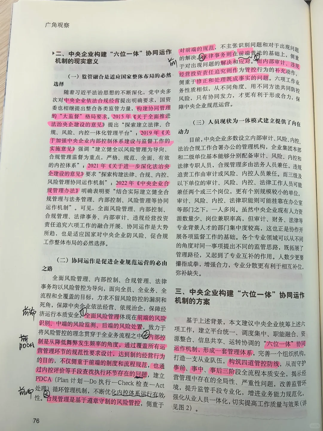 中央企业“六位一体”协同运作机制构建研究