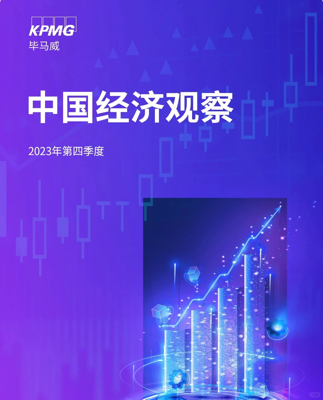 60页报告 | 毕马威:2023四季度中国经济观察