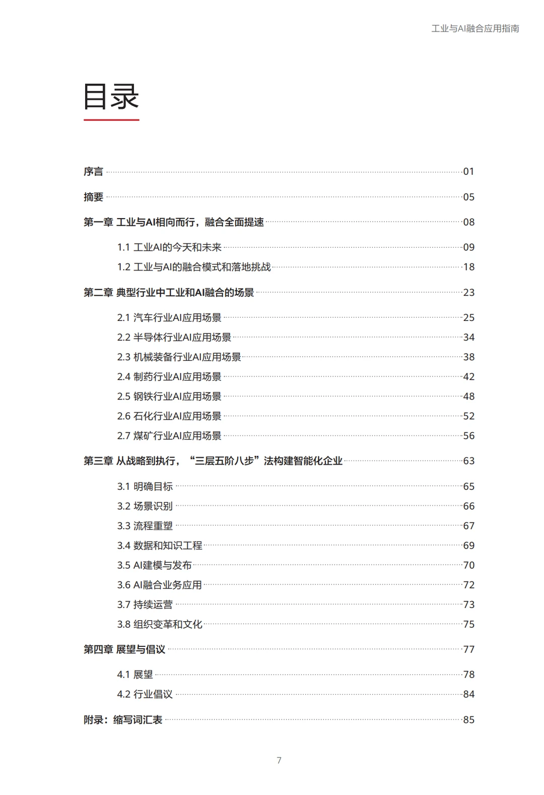 2025华为工业与AI应用指南