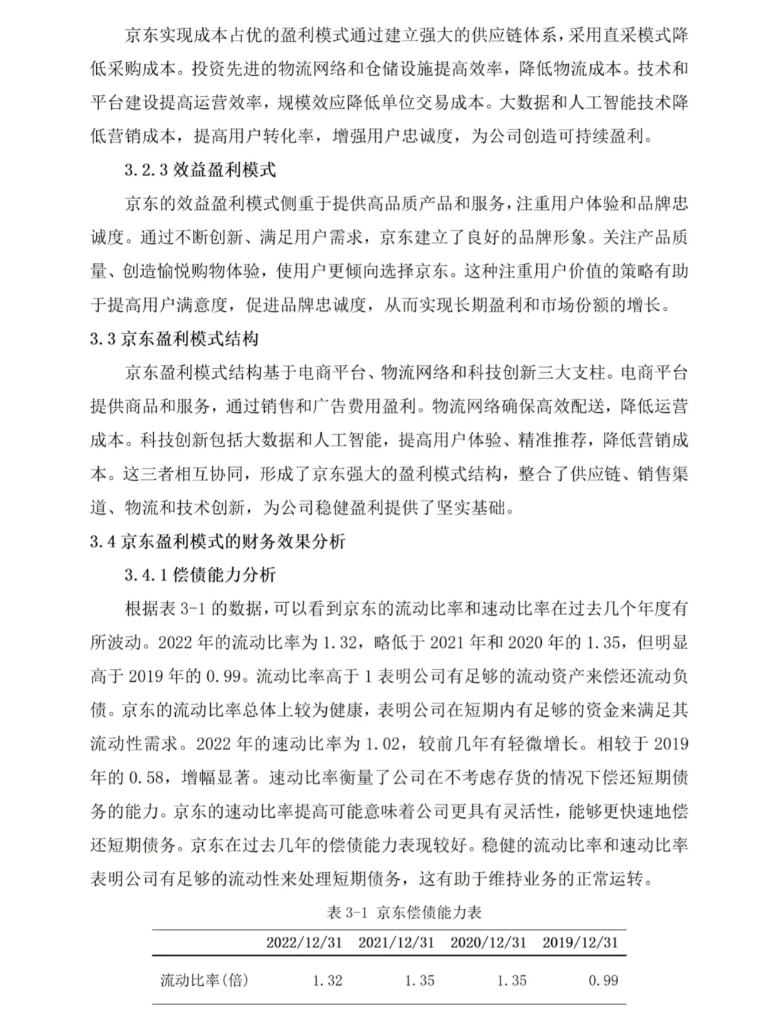 电子商务企业盈利模式分析—京东为例