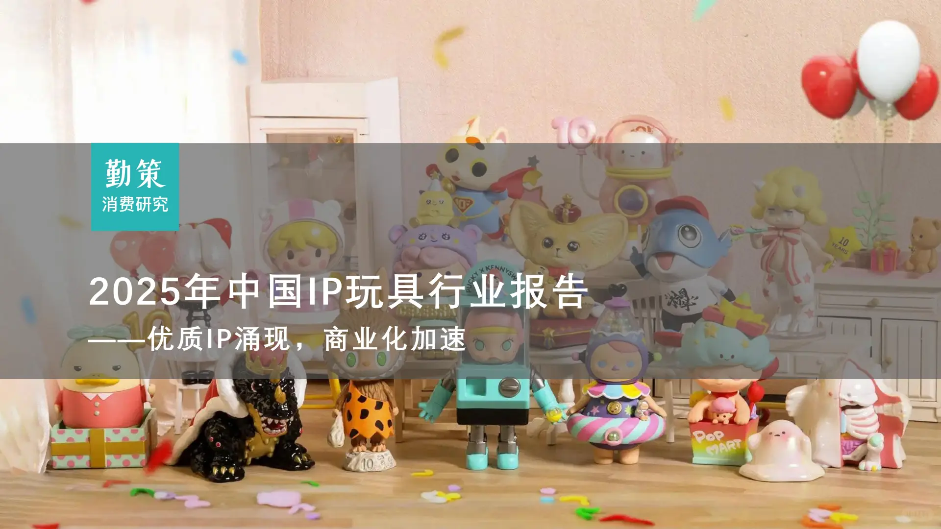 2025 中国 IP 玩具行业报告