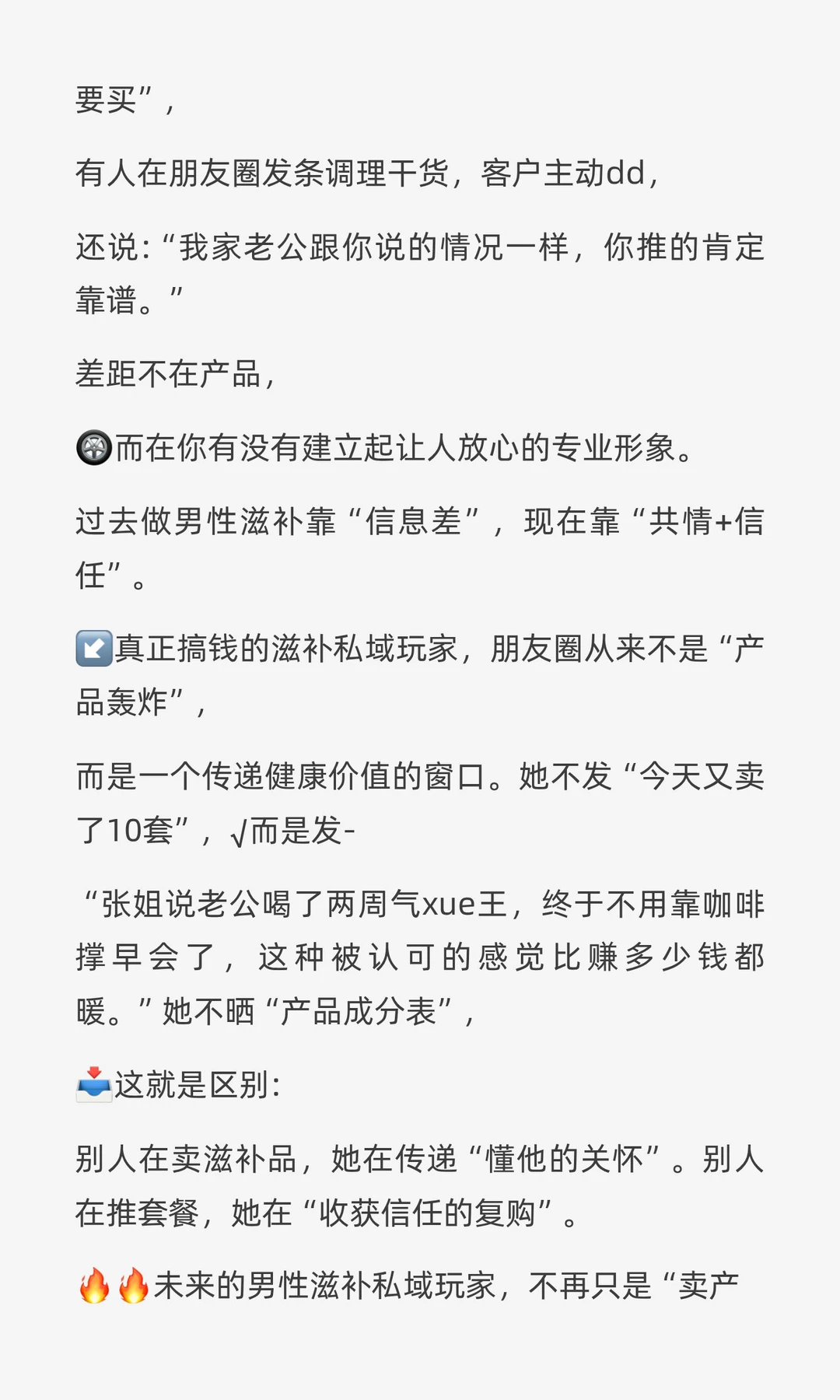 男性私域，大健康产品，成就一批女生