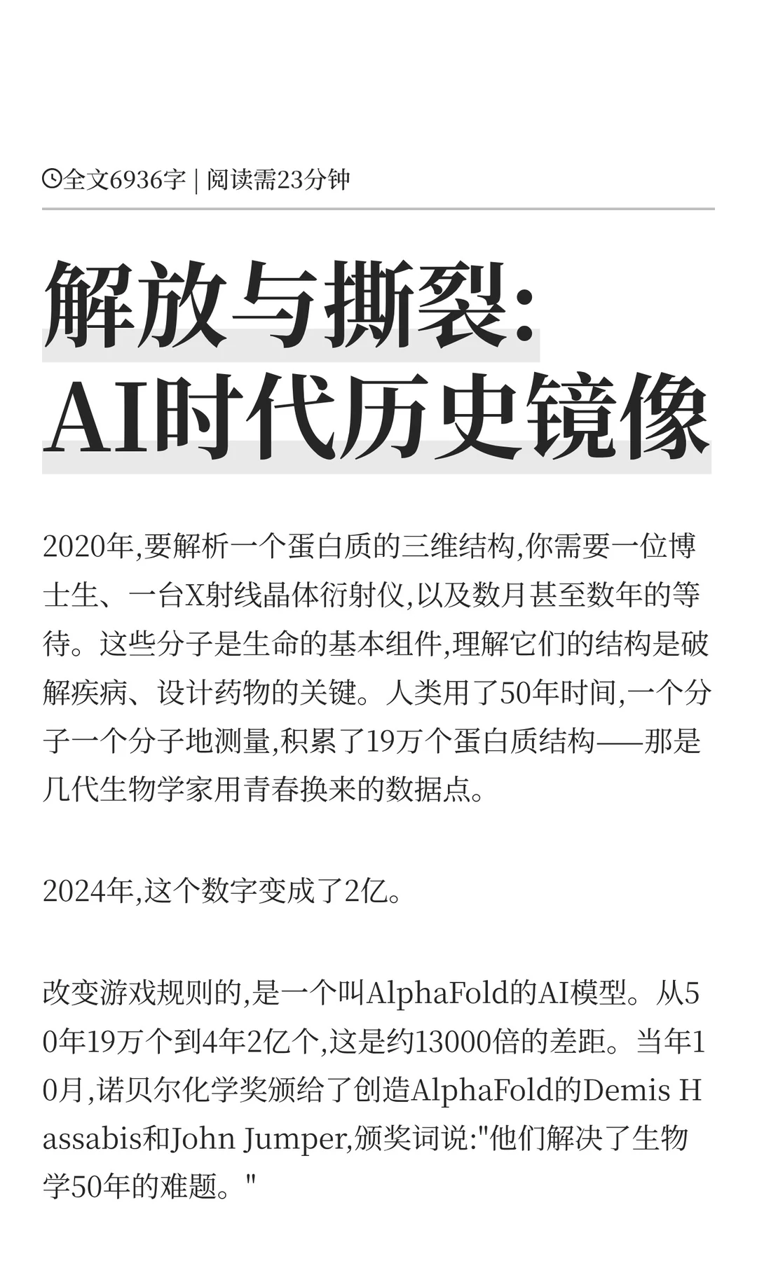 解放与撕裂:AI时代历史镜像