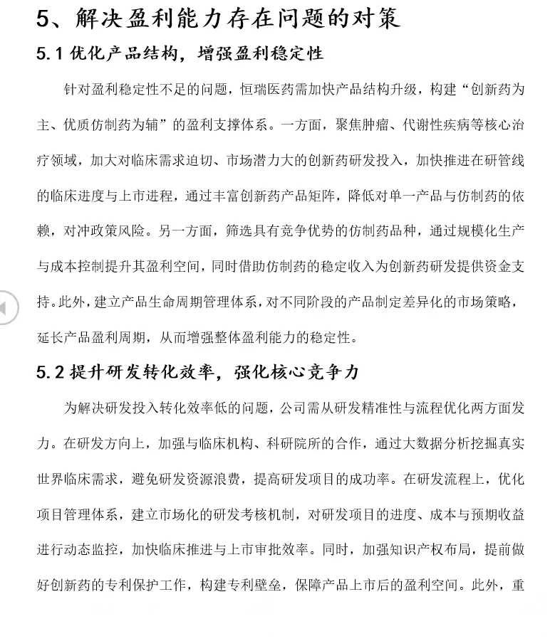 2020-2024 恒瑞医药盈利能力优化策略研究
