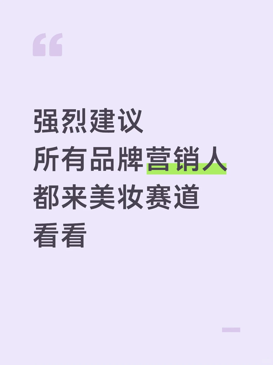 真正的品牌打法，藏在美妆市场里