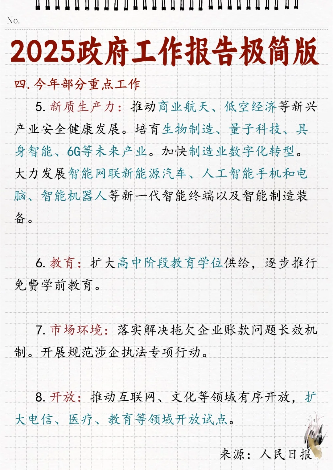 ?2025年政府工作报告极简版！！