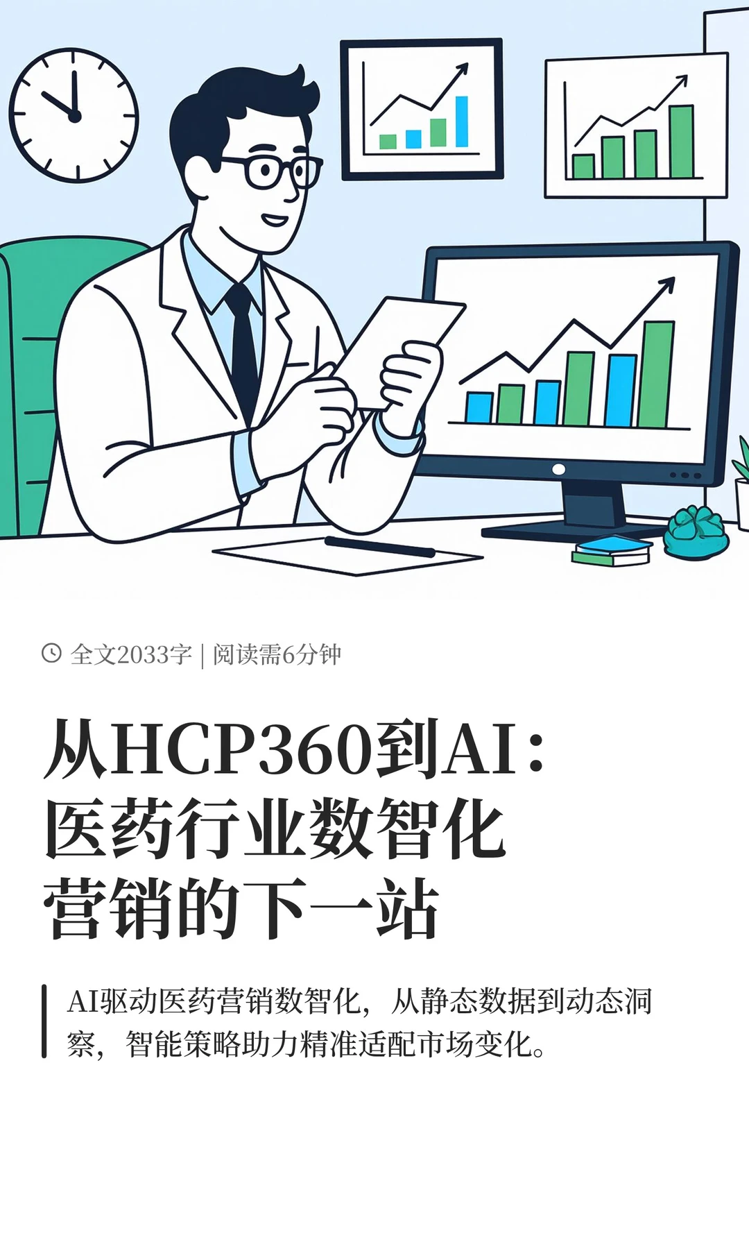 从HCP360到AI：医药行业数智化营销的下一站
