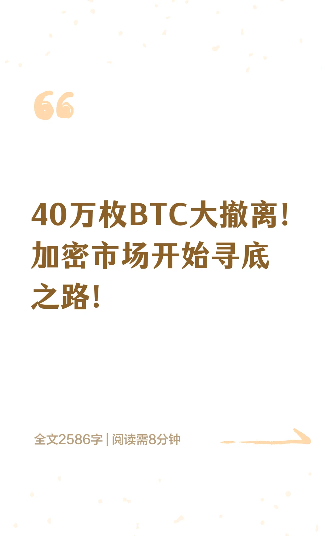 40万枚BTC大撤离!加密市场开始寻底之路!