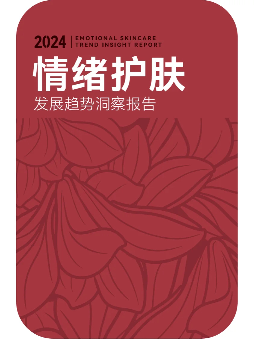 52页报告|2024情绪护肤发展趋势洞察报告