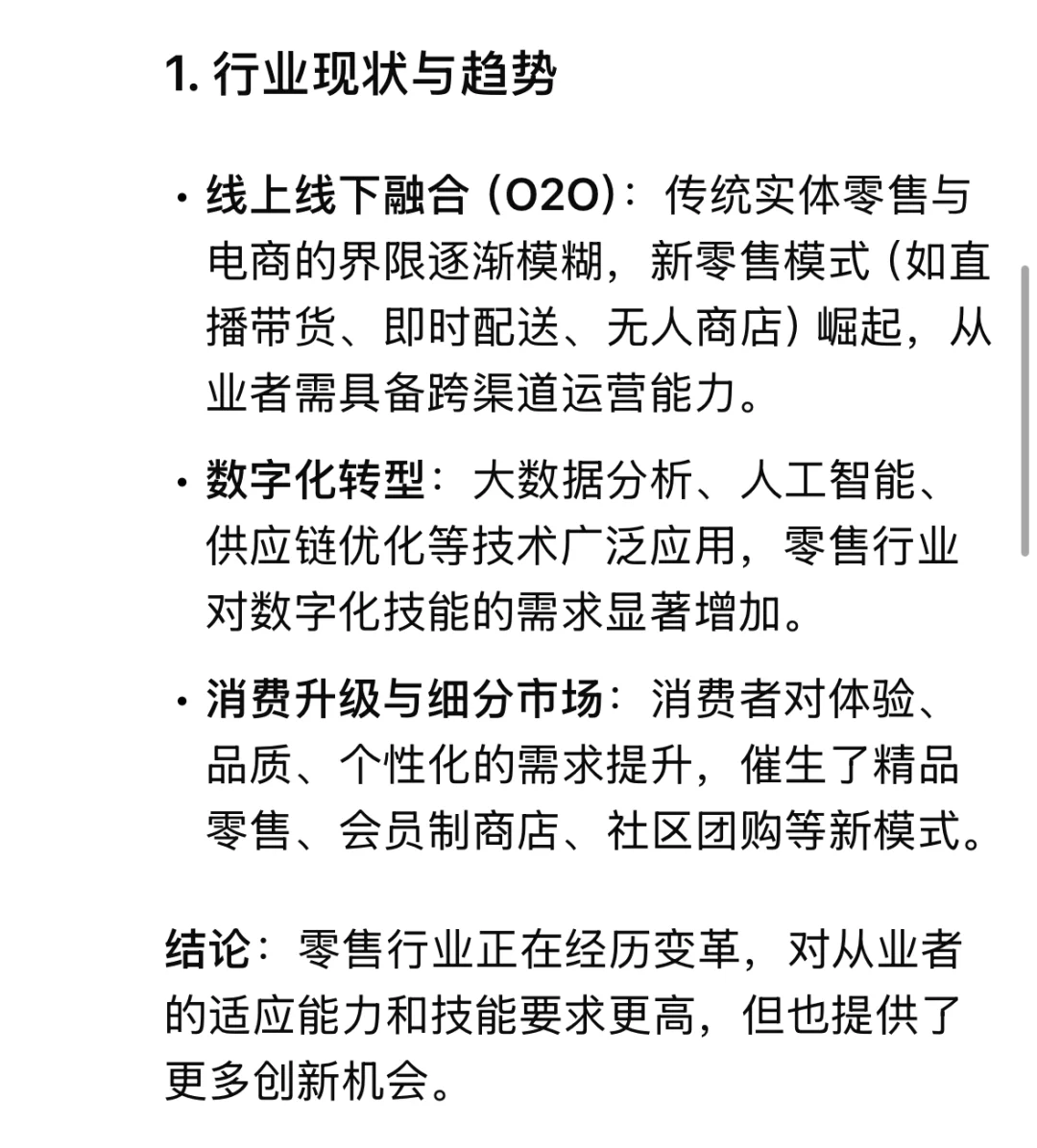 Deepseek如何看待【零售行业】