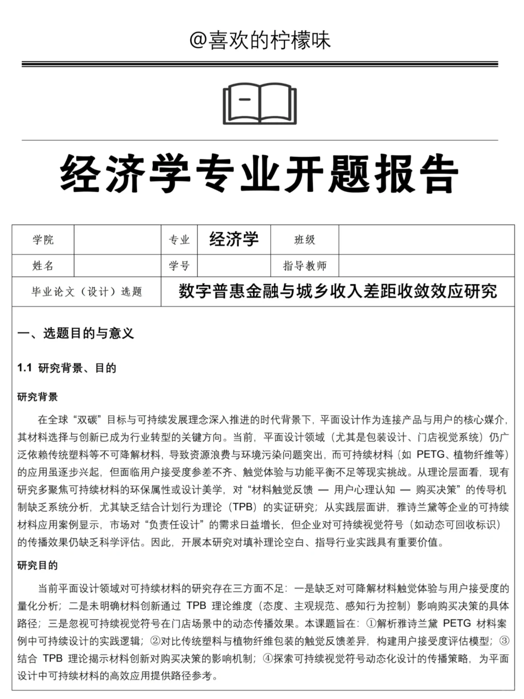 导师给的经济学专业开题报告?