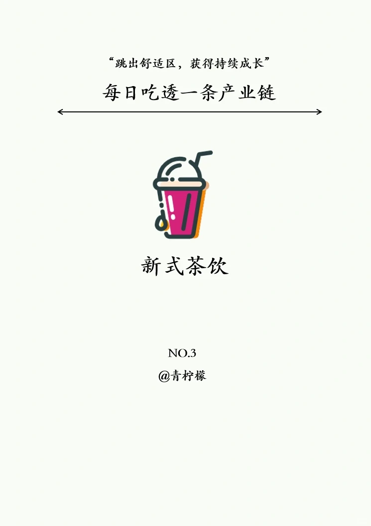 每日吃透一条产业链：No3新式茶饮