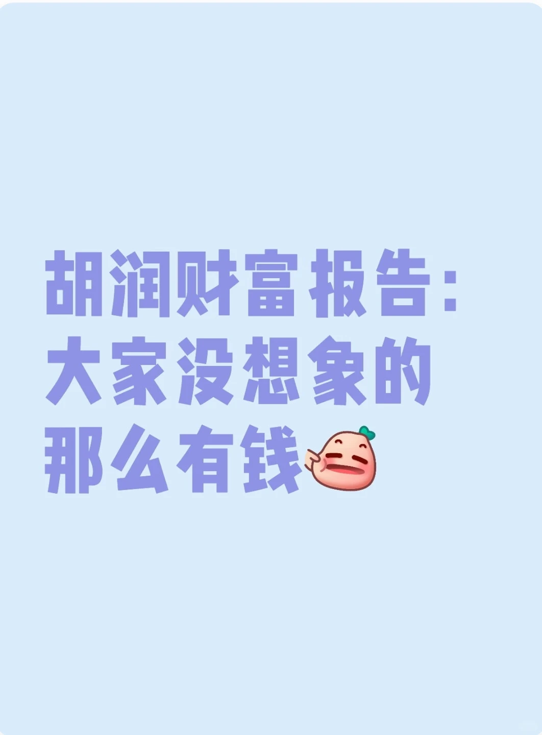 胡润财富报告：大家可能没想象的那么有钱