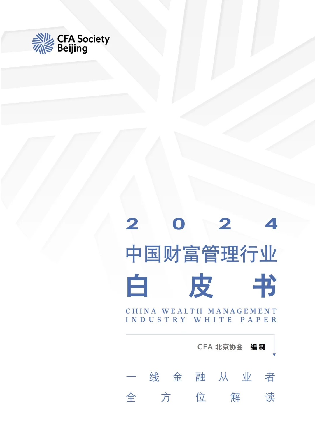 重磅报告：2024中国财富管理行业白皮书