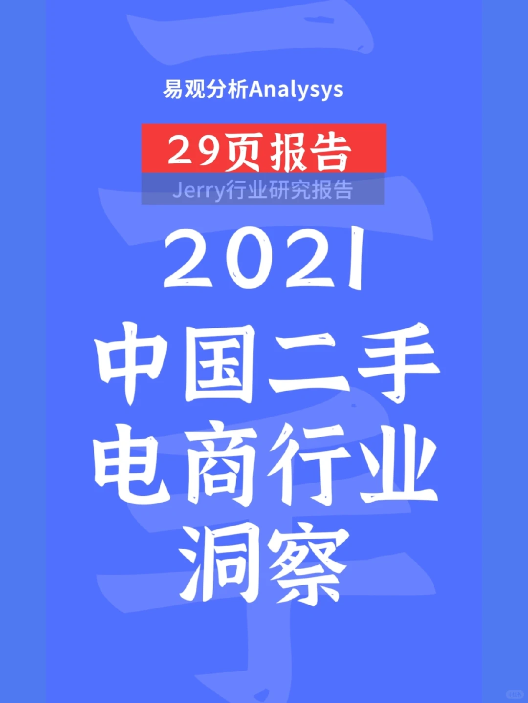 2021中国二手电商行业洞察 研究 行业