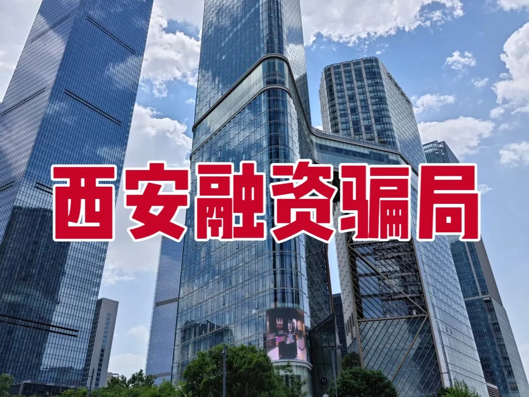 西安融资迷局：38万血本无归