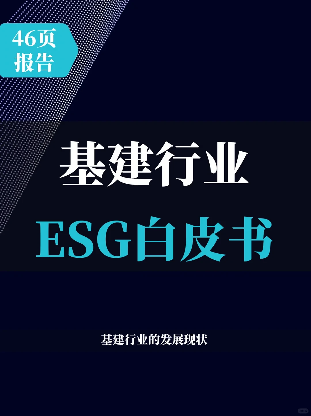 46页报告 | 基建行业ESG白皮书