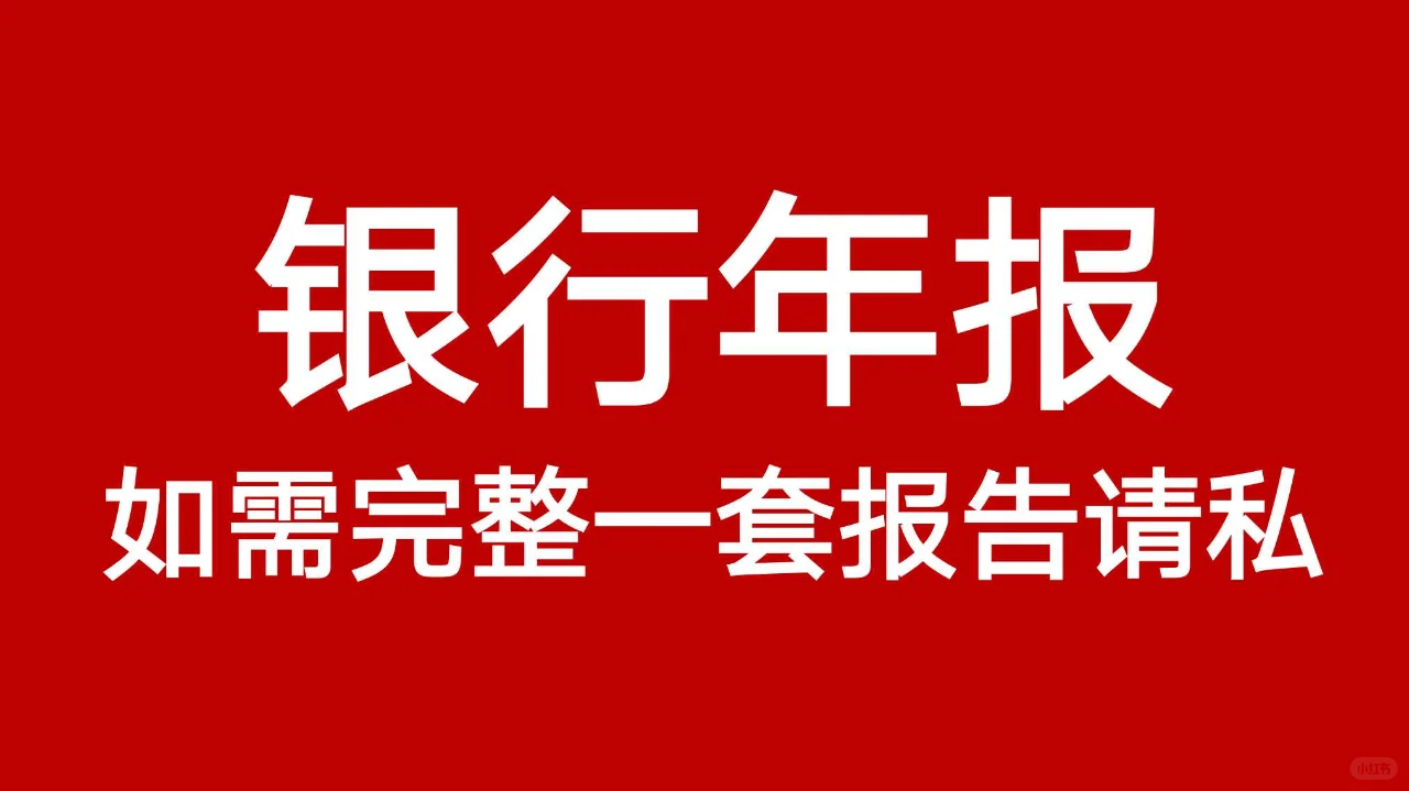 ?银行年报——各大银行年度报告
