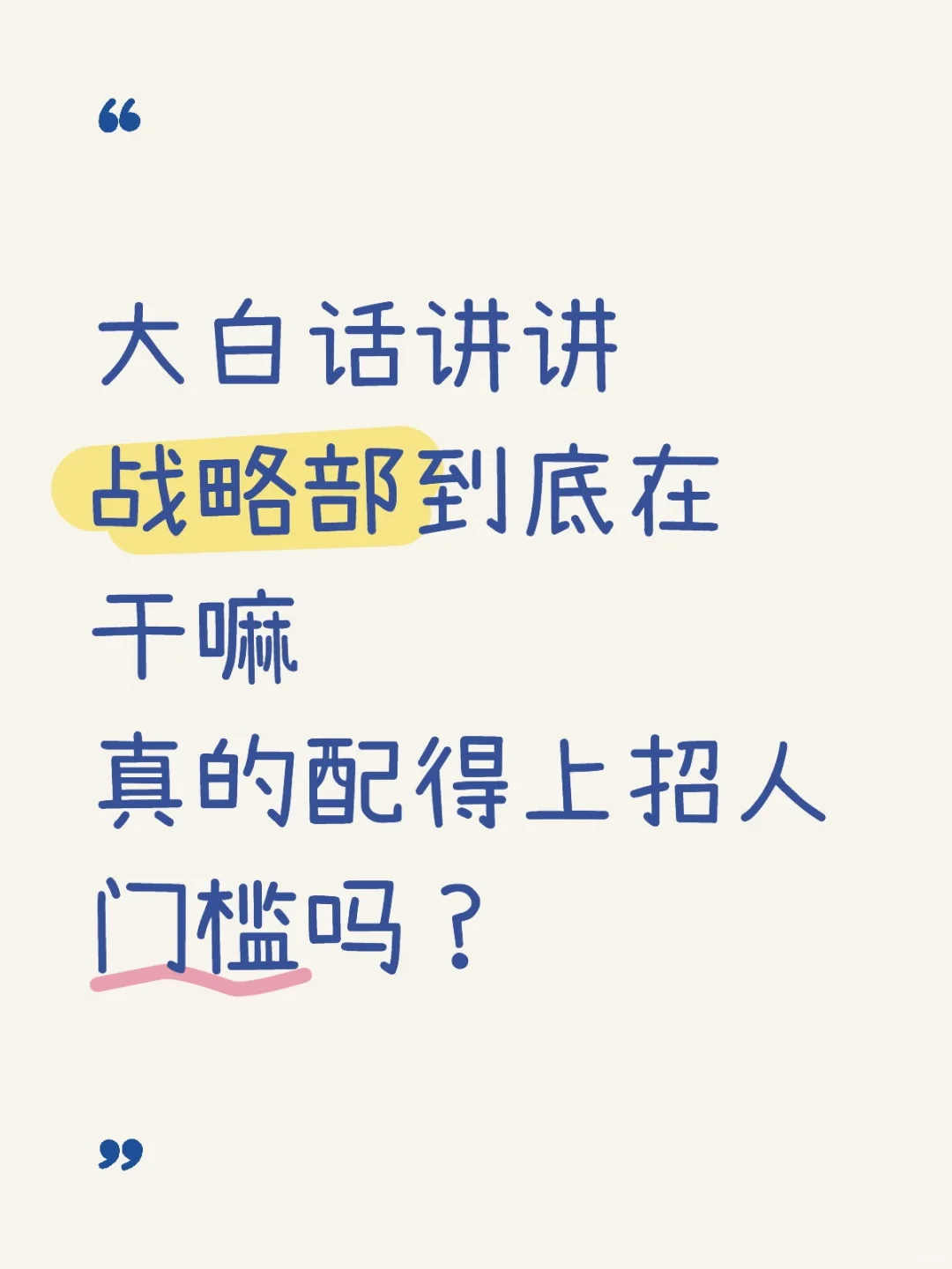 不吐不快Part3:战略部含金量不如摆摊