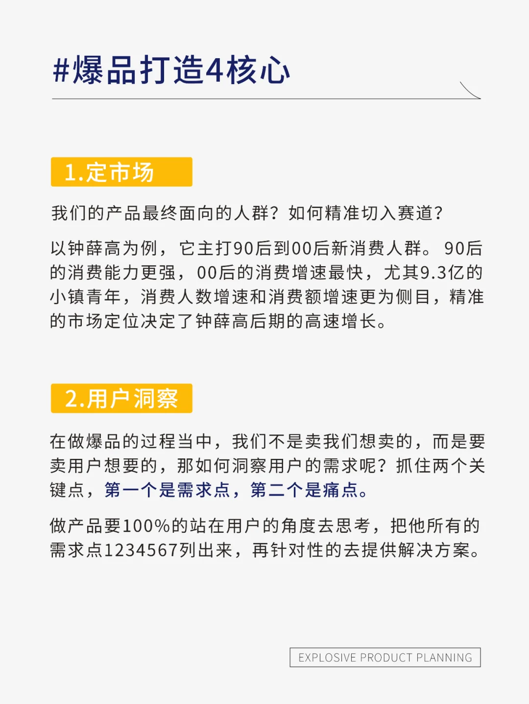 爆品打造的四个核心策略&营销思维