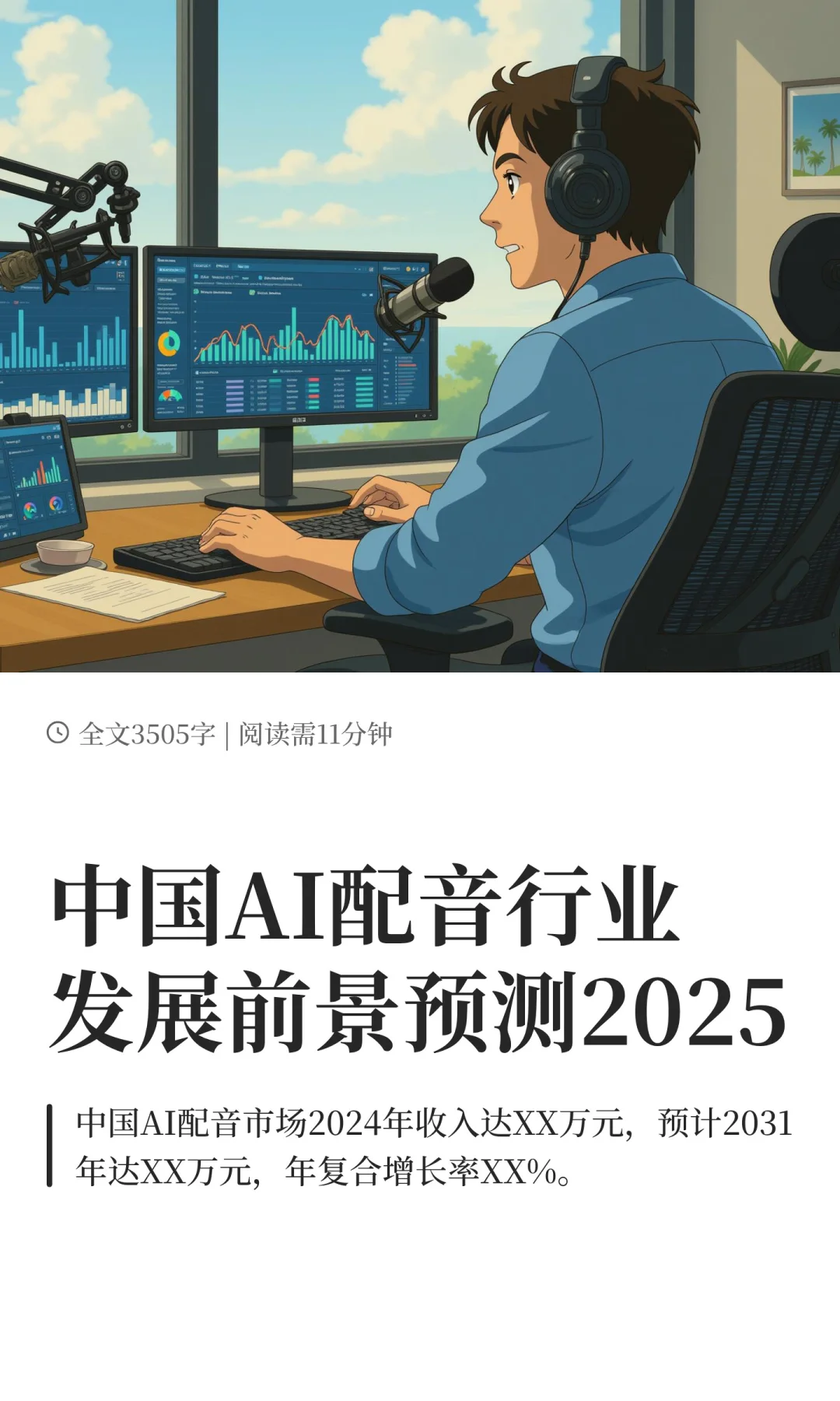 中国AI配音行业发展前景预测2025