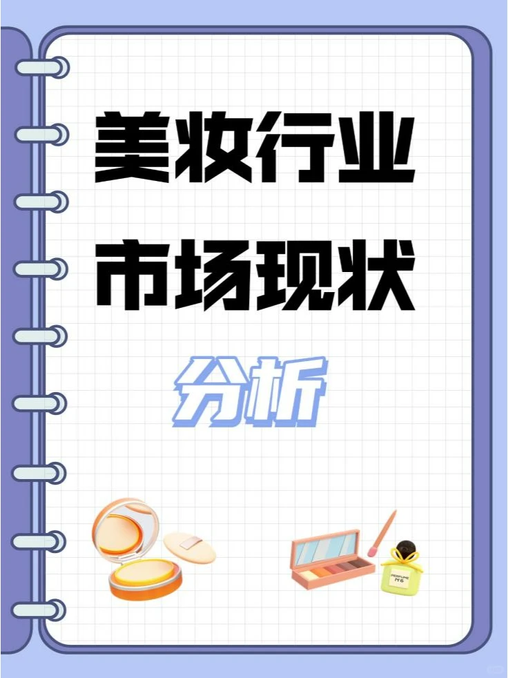 皓齿妆成一笑开—美妆市场现状分析
