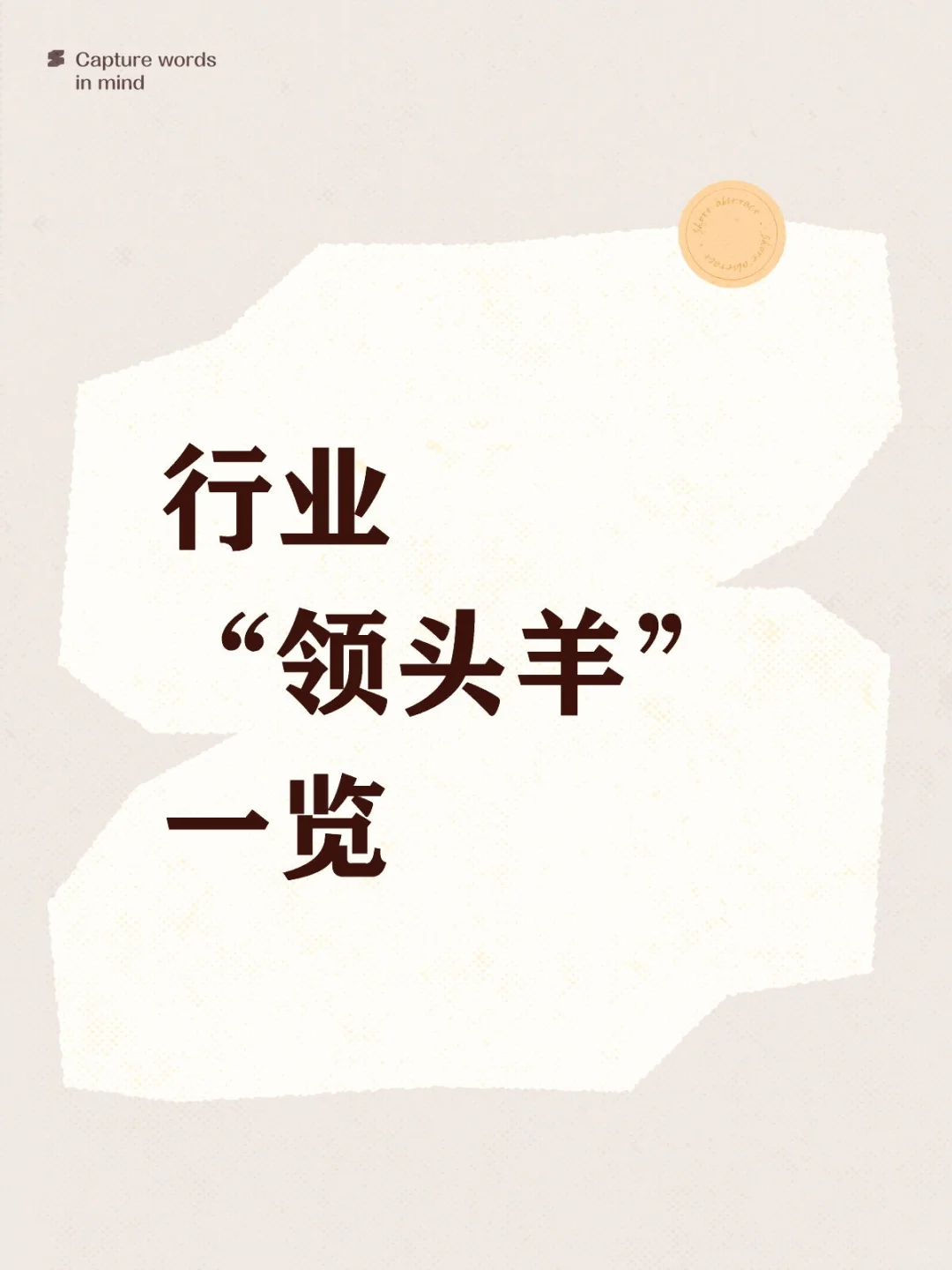 行业“领头羊”一览