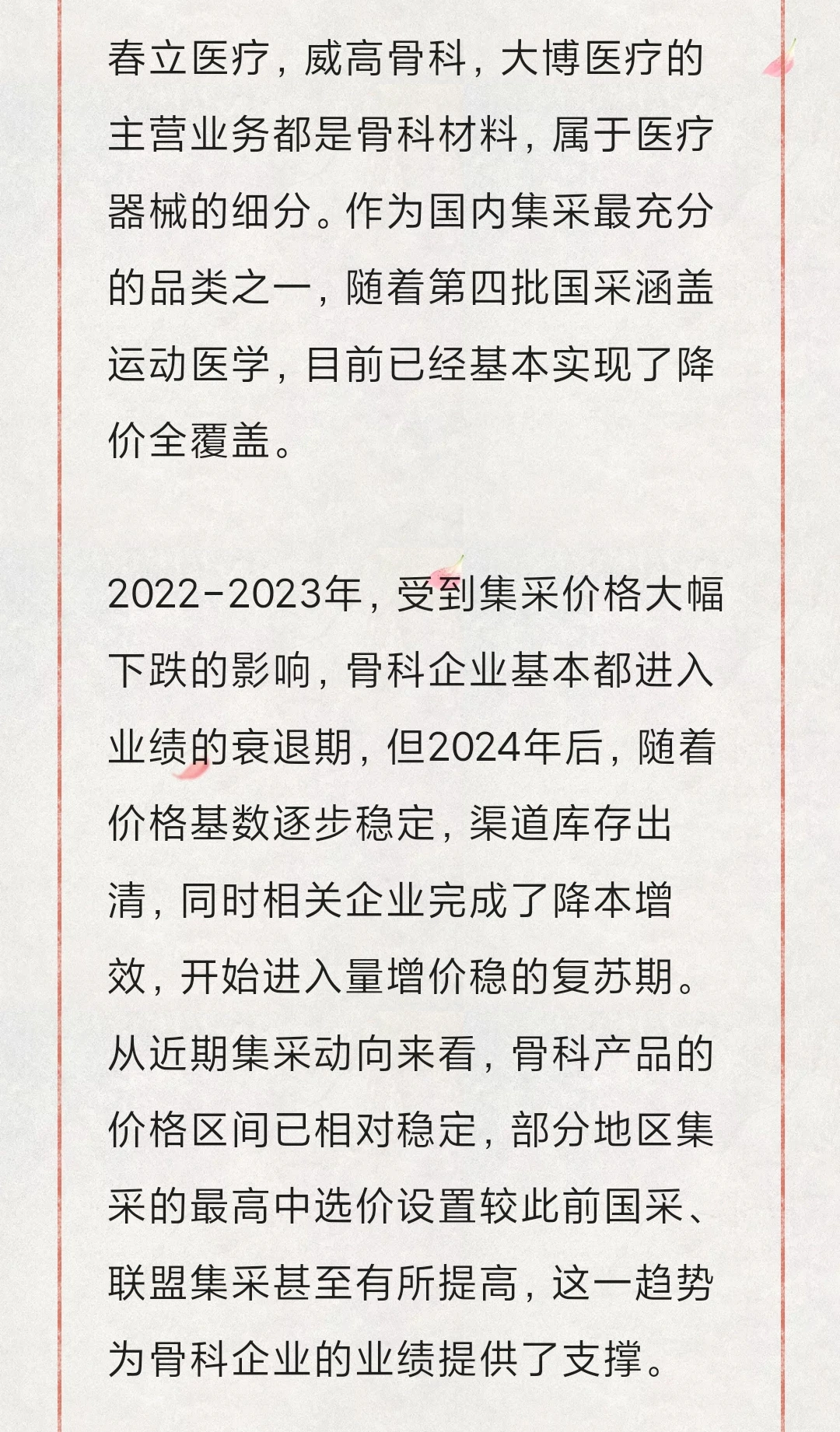 骨科耗材上市公司投资价值对比分析（一）