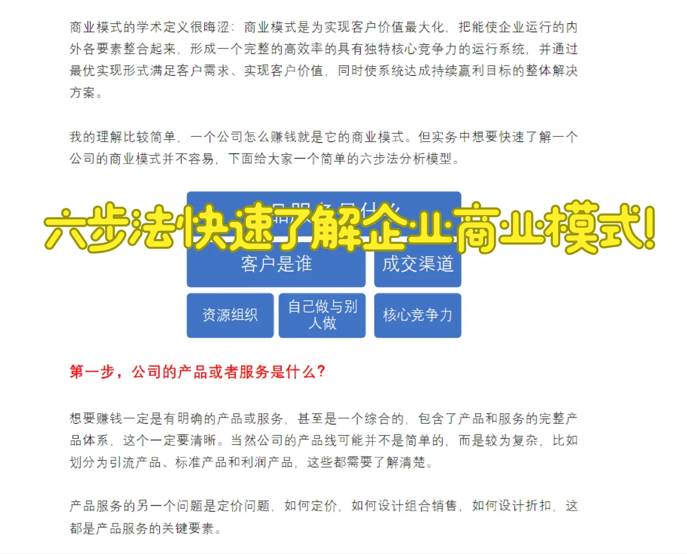 六步法快速了解企业商业模式！