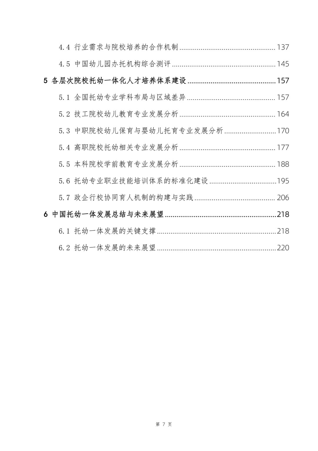 《中国托幼一体发展研究报告》正式发布
