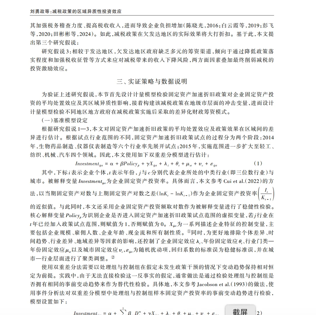 减税政策的投资效应有区域差异？