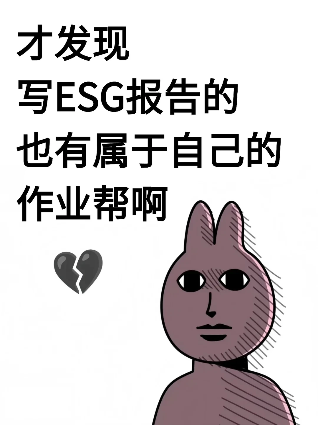 才发现写ESG报告也有属于自己的作业帮啊