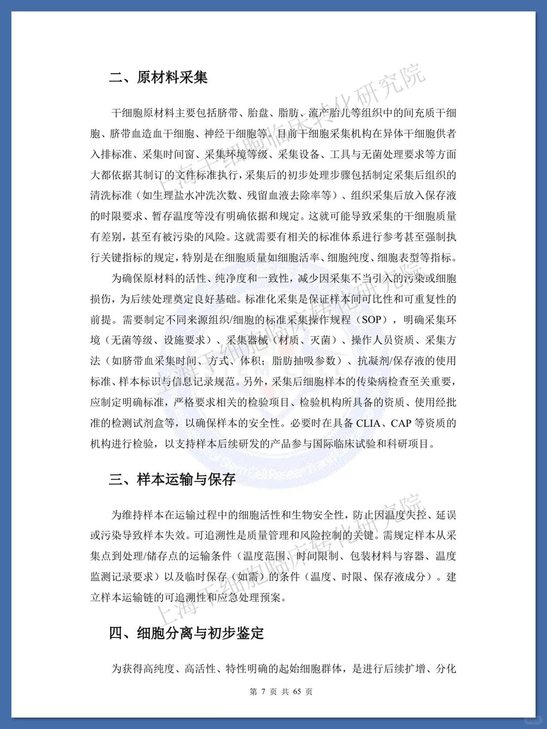干细胞标准化研究蓝皮书