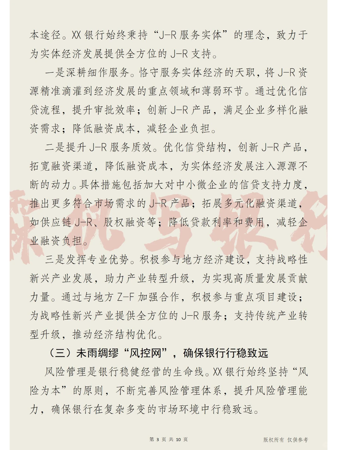 稳中求进， 2025年度XX银行发展战略报告