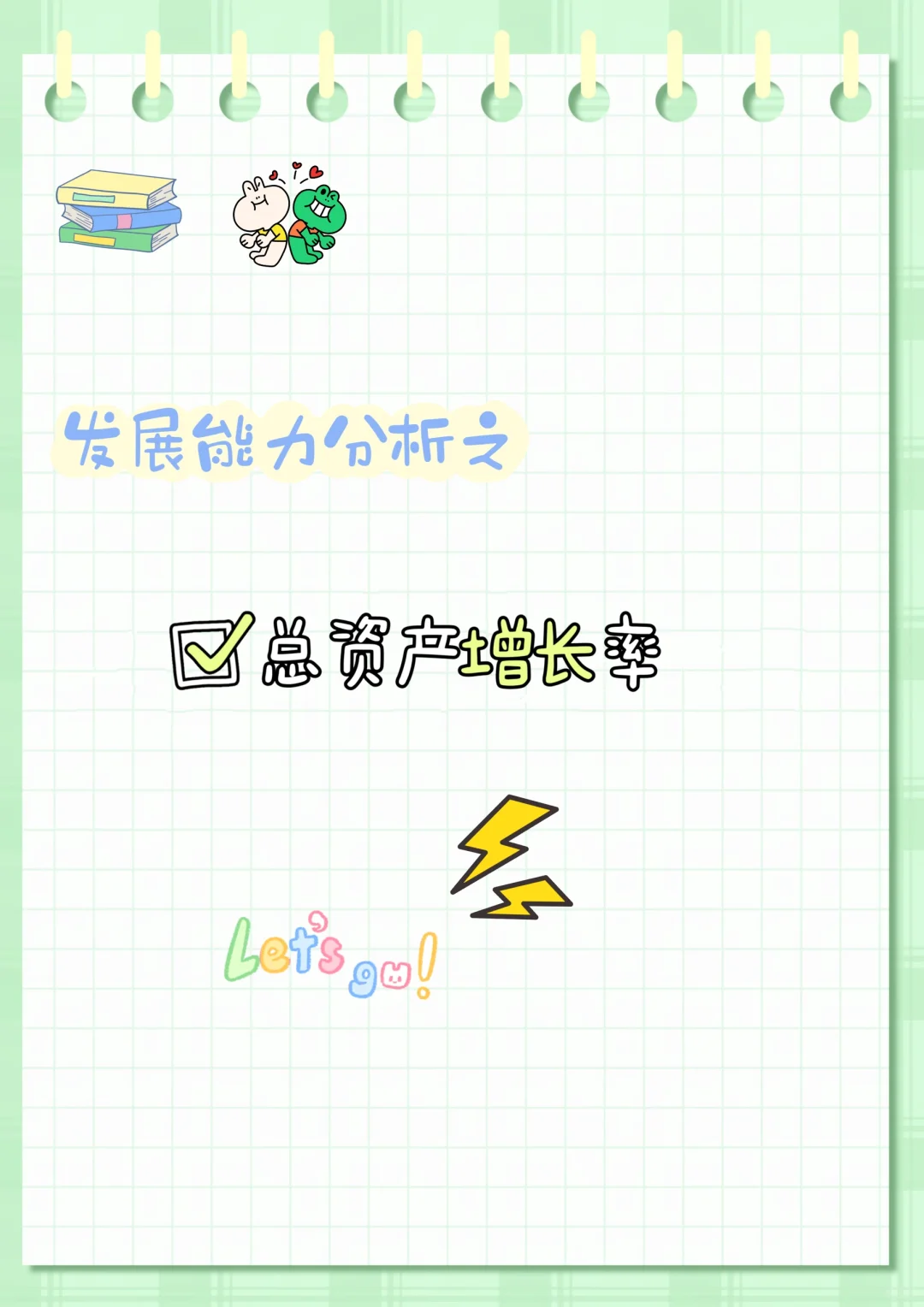 发展能力分析——总资产增长率