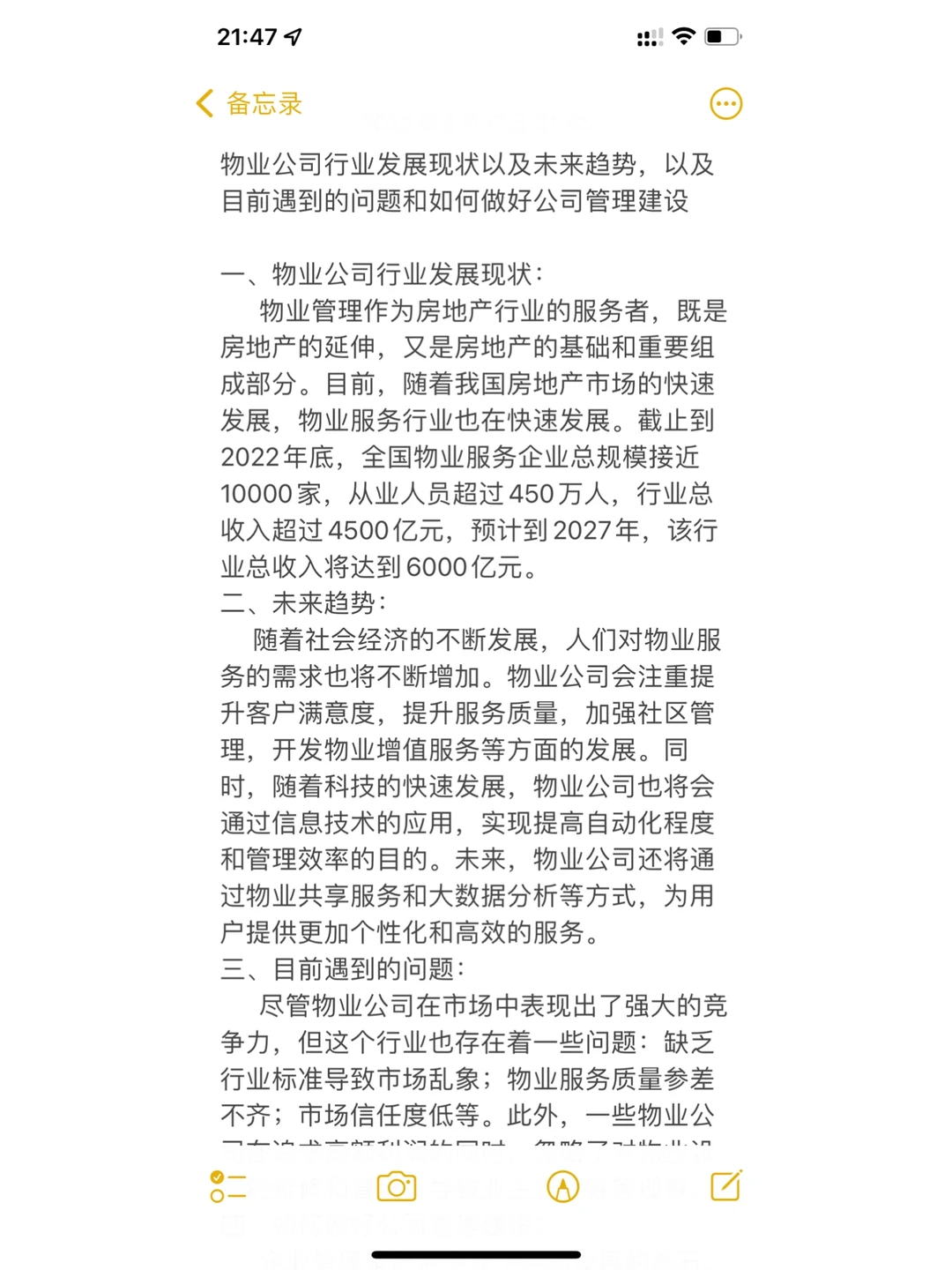 物业公司发现现状及趋势和解决管理问题