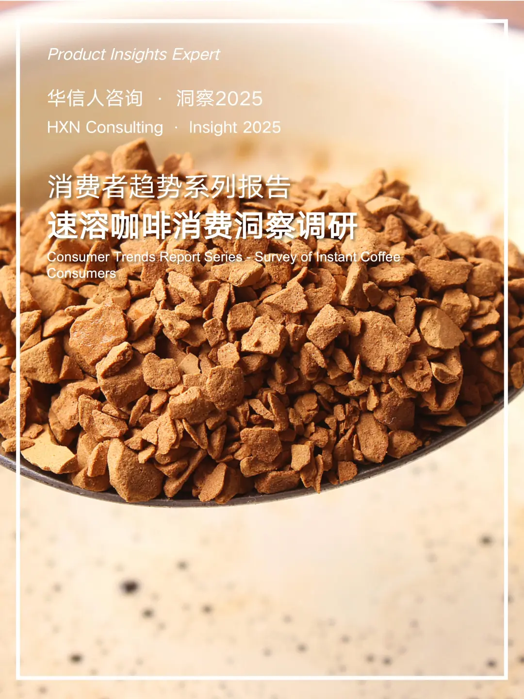☕2025速溶咖啡消费真相