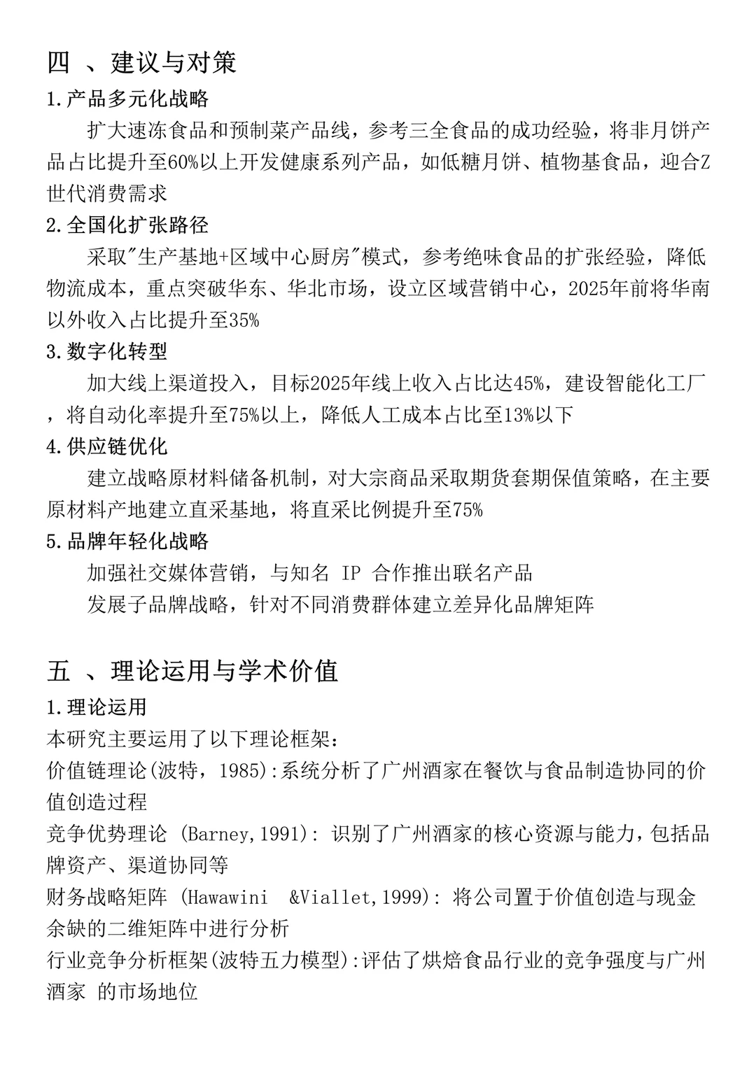 财务报表分析--广州酒家为例