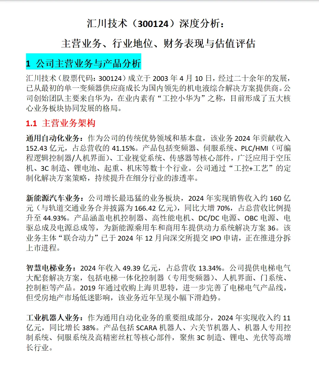 汇川技术深度分析:主营业务、财务表现