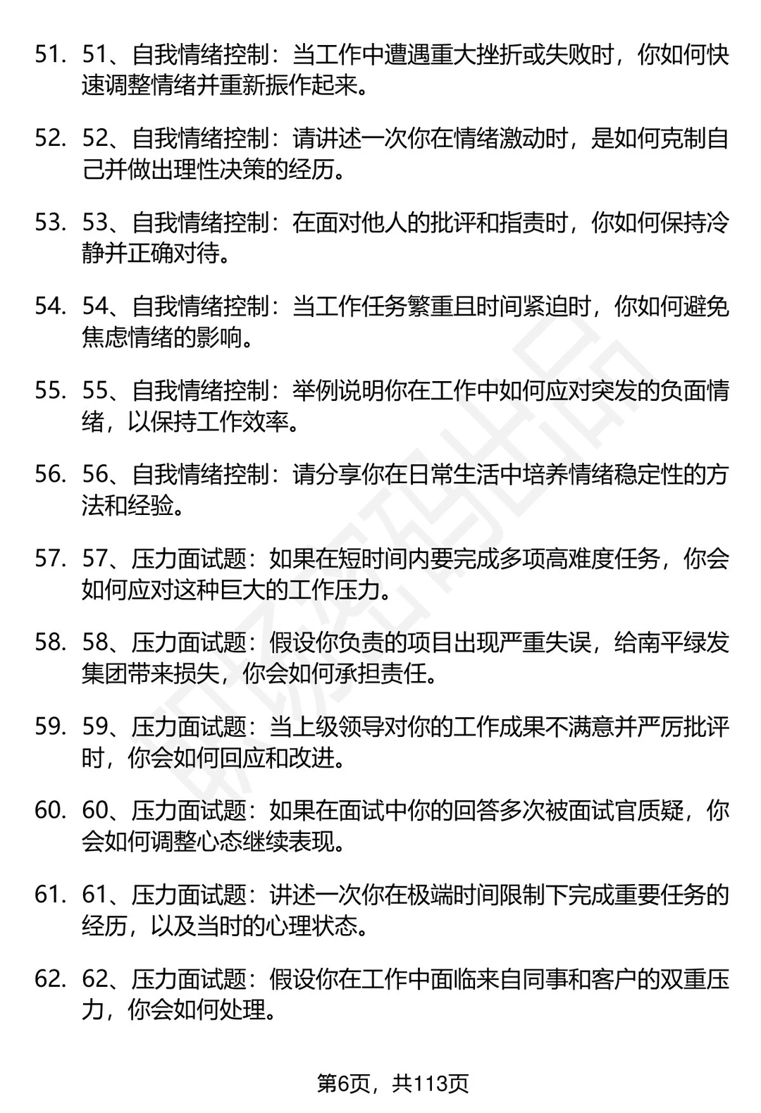 63道南平绿发集团有限公司招聘面试题答案