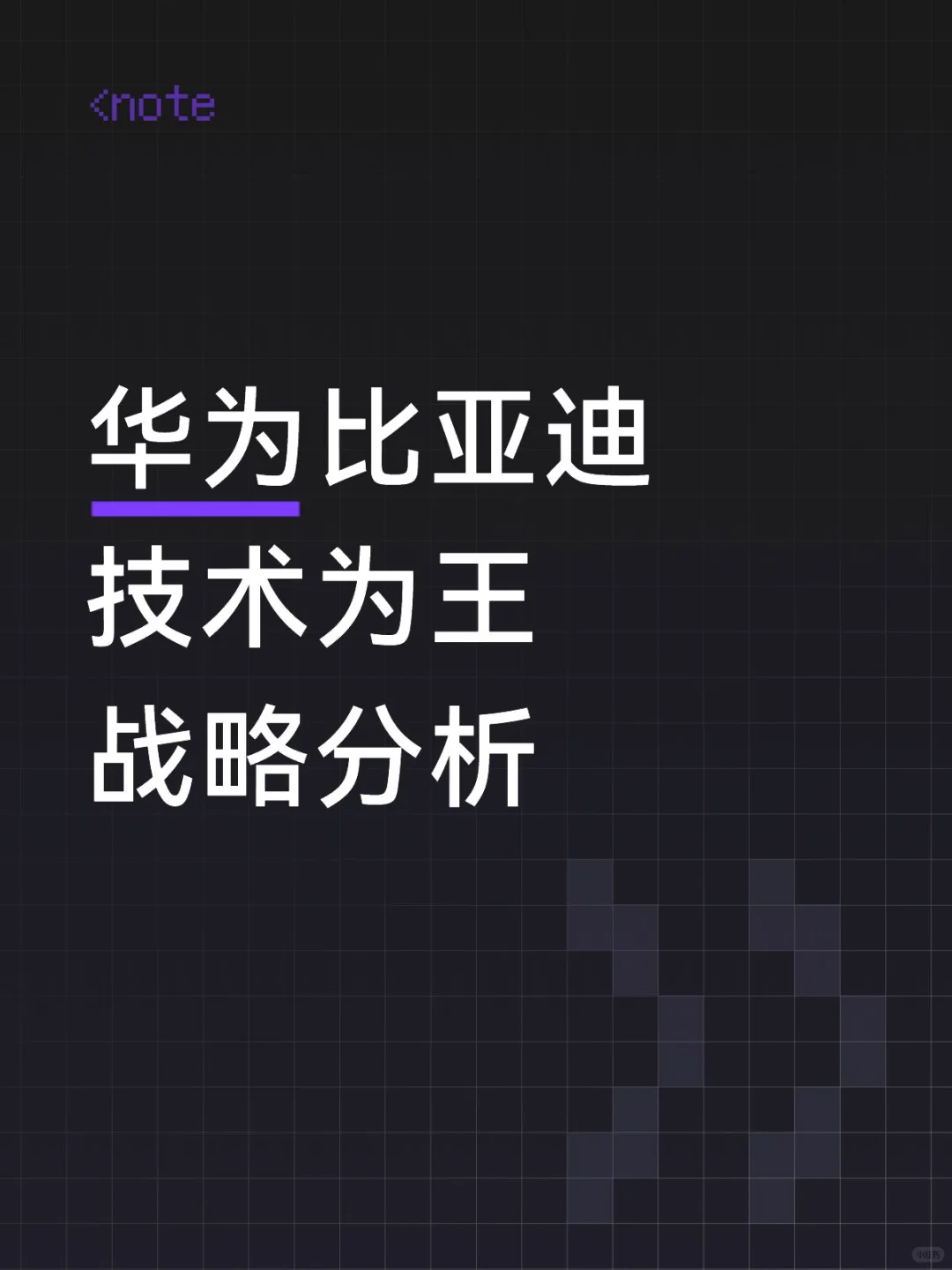 全35页，“技术为王”的战略在当下是否还奏效？