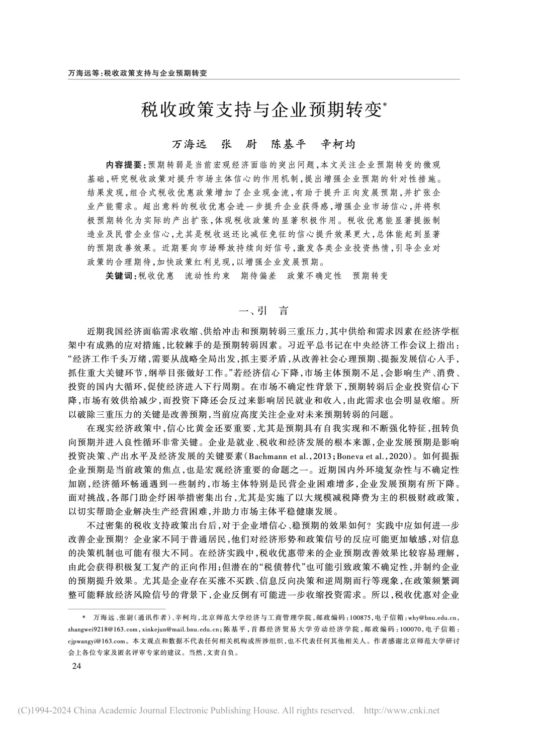 《经济研究》:税收优惠如何稳住企业信心?