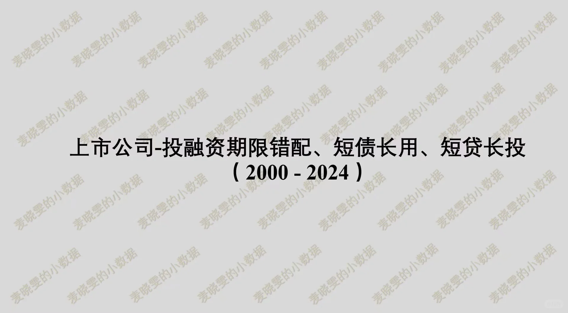 上市公司投融资期限错配、短债长用、短贷长