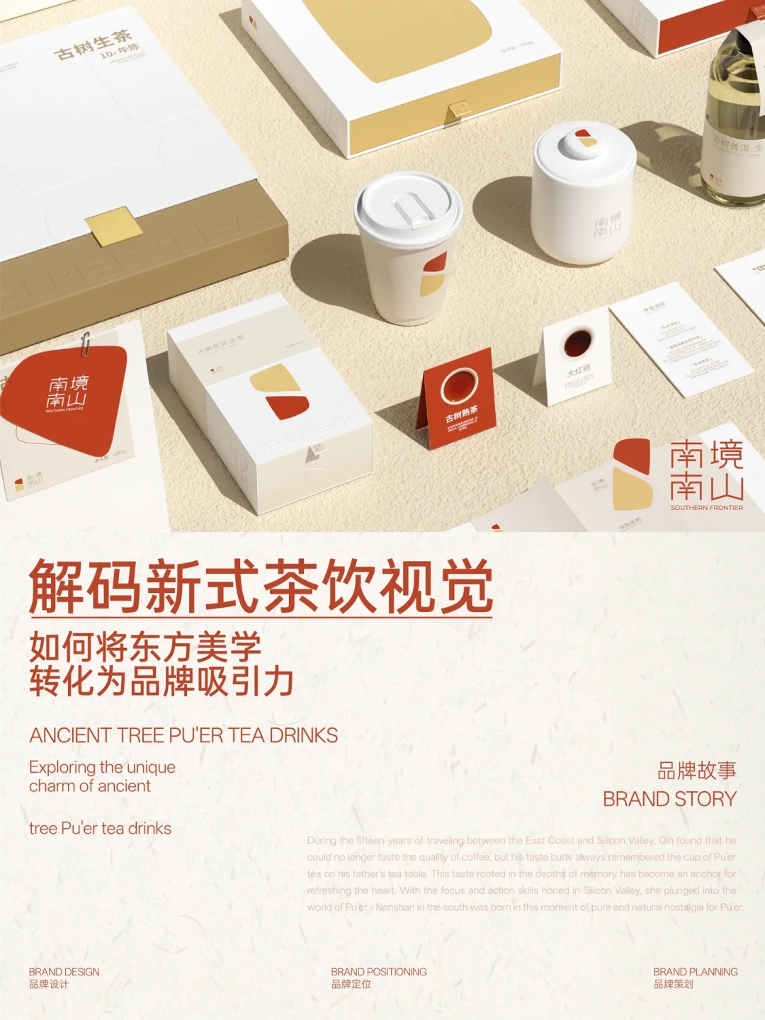 茶饮品牌策略：将东方美学转化为品牌吸引力