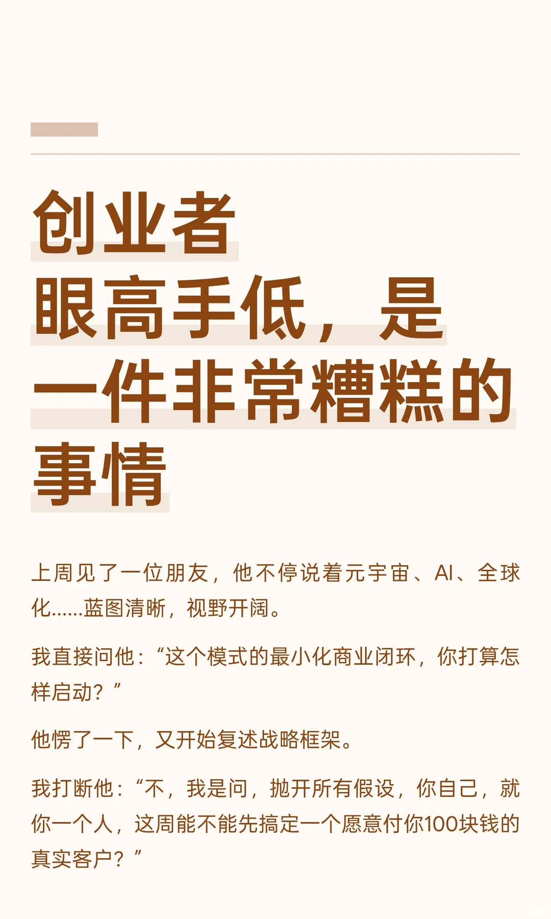 创业，切记眼高手低