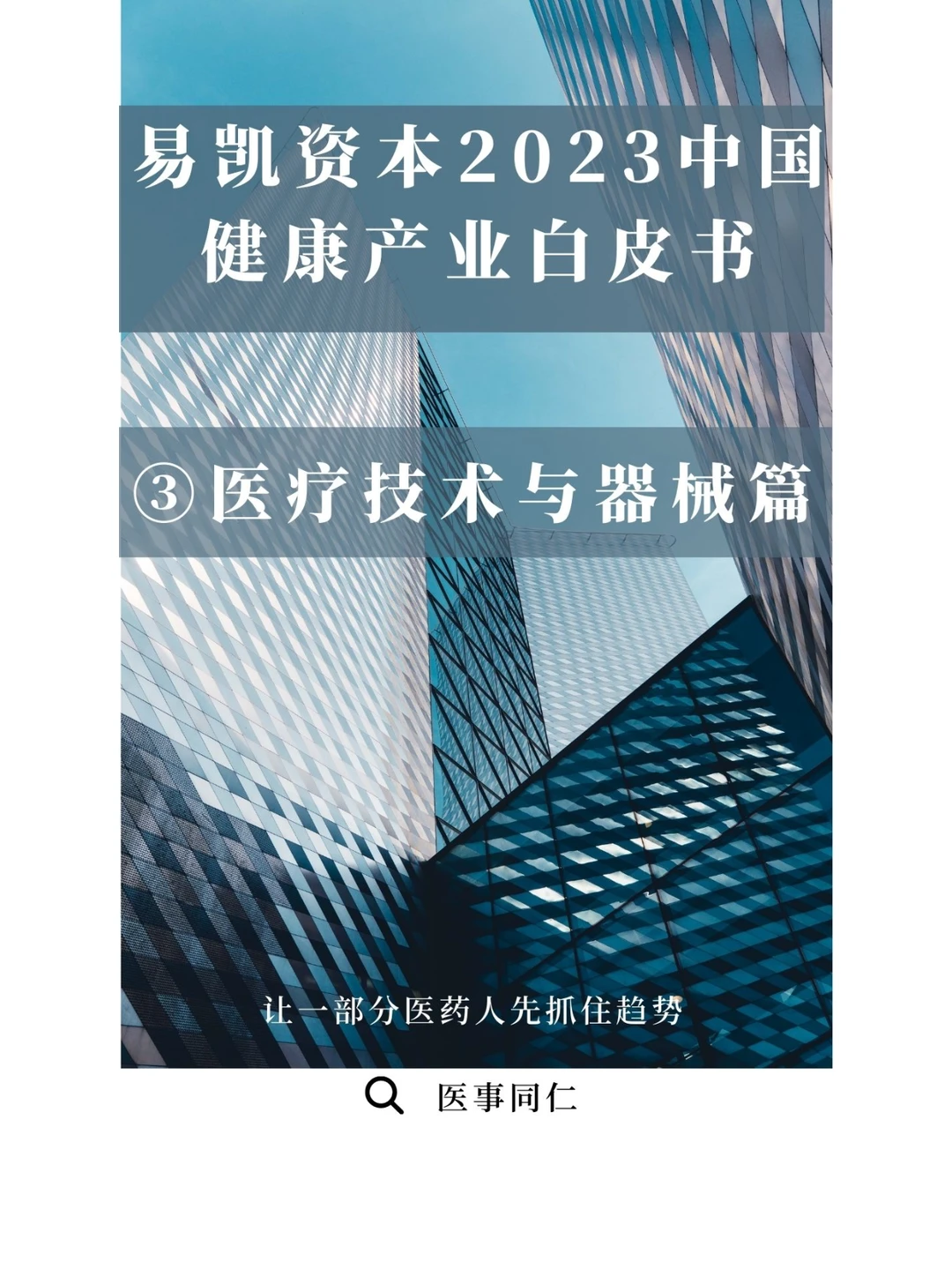 2023健康产业白皮书-医疗技术与器械篇