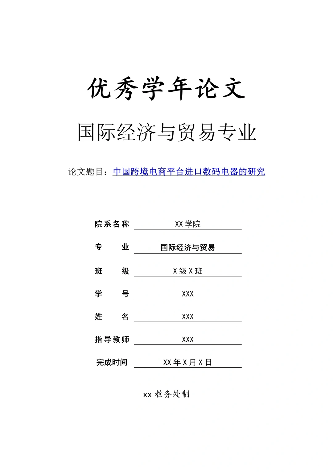 国际经济与贸易（学年论文）高分通过❗️
