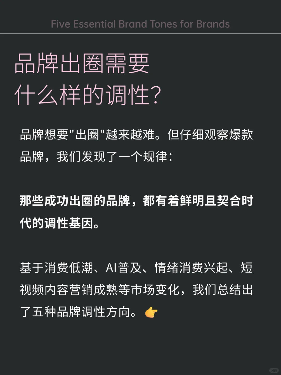 有这5种调性的品牌,想不火都难?