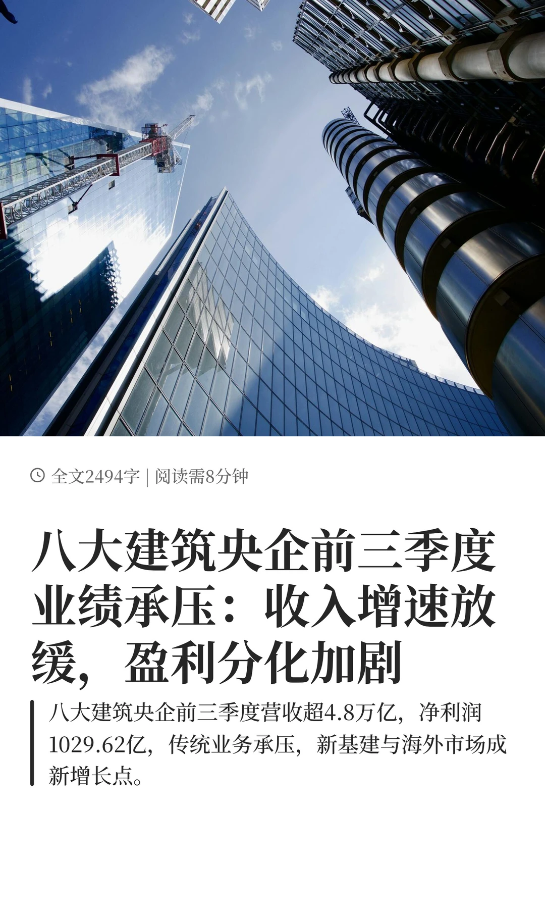 八大建筑央企前三季度业绩承压